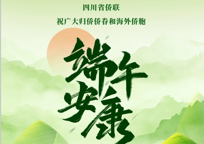 
          四川省僑聯(lián)祝廣大歸僑僑眷和海外僑胞端午安康